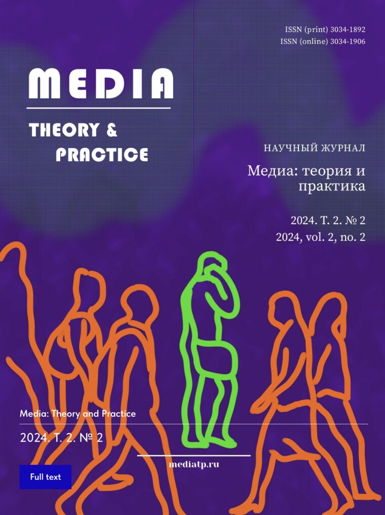 Обложка журнала «Медиа: теория и практика»
